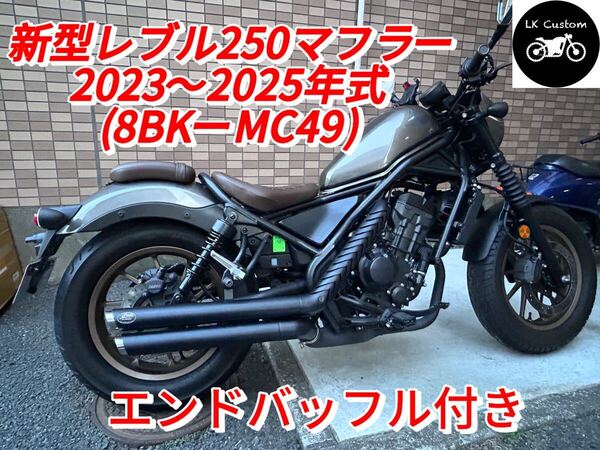 2023年式〜 レブル250用マフラー Gem classicV3 改良モデルエンドバッフル付き