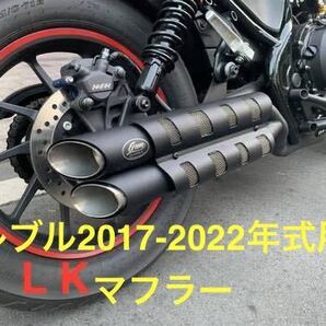 セール中 24時間以内発送 新品レブル250-500用 マフラーgemspeed製 V2
