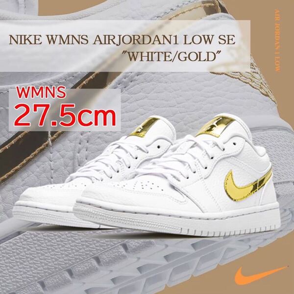 【送料無料】【新品】NIKE WMNS AIR JORDAN 1 LOW SE ナイキ ウィメンズ エアジョーダン 1 ロー SE メタリック ゴールド