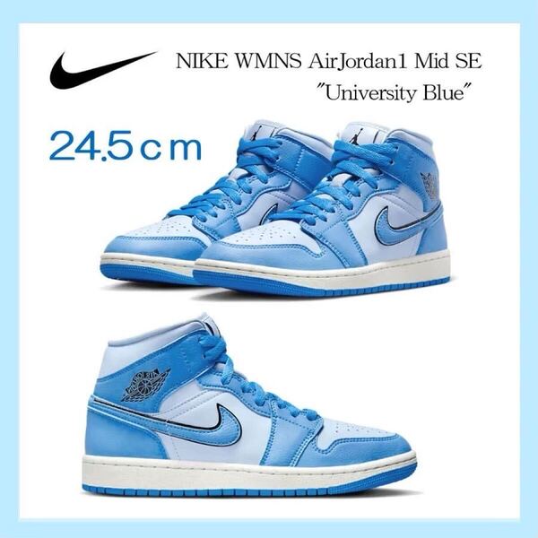【送料無料】【新品】 24.5㎝ NIKE WMNS AirJordan1 Mid SE ナイキ ウィメンズ エアジョーダン1 ミッド SE