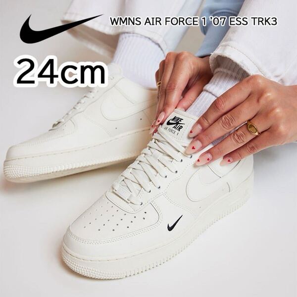 【送料無料】【新品】24㎝ Nike Women's Air Force 1 ’07 Essential ナイキ ウィメンズ エアフォース1 ’07 エッセンシャル セイル