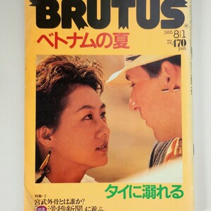 BRUTUS ブルータス 1985 №116 ベトナムの夏 浅葉克己 栗本慎一郎 タイに溺れる 宮武外骨 滑稽新聞 昭和レトロ