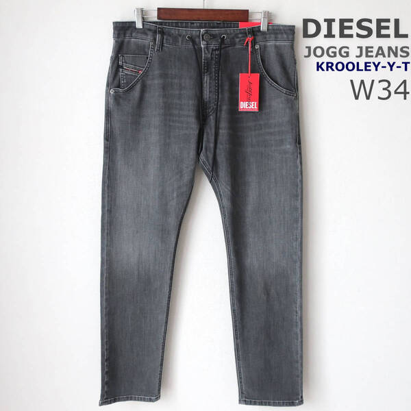 新品 未使用 ディーゼル DIESEL 人気 ジョグジーンズ KROOLEY-Y-T ストレッチ スウェット デニム パンツ メンズ 黒 ブラック W34 XL 2L