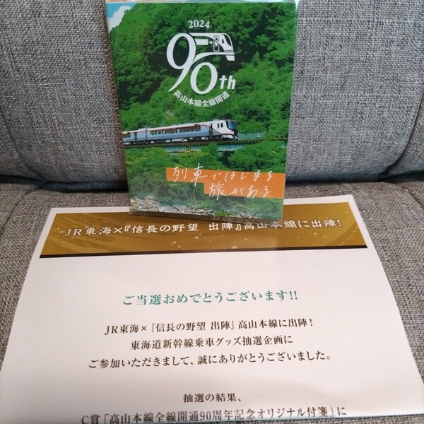 ◆高山本線全線開通90周年記念オリジナル付箋 JR東海/2024年/HC85系/特急ひだ/TAVISIT/信長の野望/東海道新幹線/当選品/推し旅