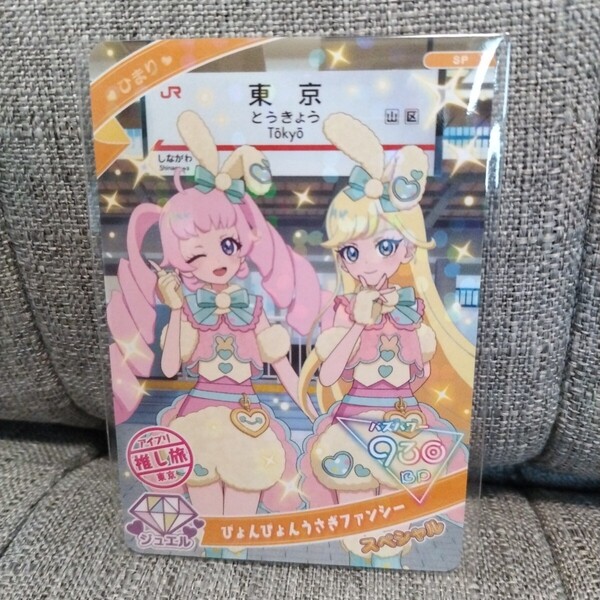 ◆ひみつのトラベル ひまり(ぴょんぴょんうさぎファンシー) 東京 スペシャルアイプリカード/アイプリバース/フレンドコード/JR東海/推し旅