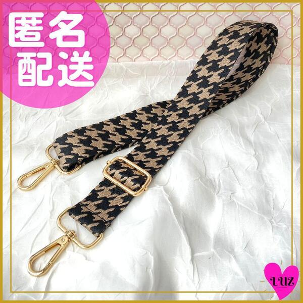 ショルダーストラップ 単品 千鳥格子柄(黒×茶)太め ショルダーベルト バッグ用 付け替え チェック柄 布製 おしゃれ ブラック ブラウン