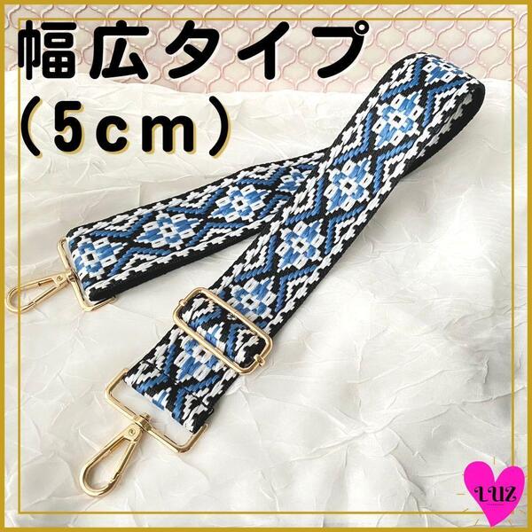 ショルダーストラップ 刺繍(青×黒地)幾何学模様 花柄 バッグ用 ショルダーベルト 付け替え 5cm幅広 エスニック ボヘミアン おしゃれ