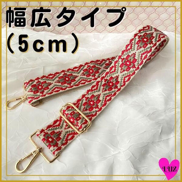 ショルダーストラップ 刺繍ステッチ(赤)太め バッグ用 ショルダーベルト 付け替え 5cm幅 幾何学模様 花柄 長さ調節 エスニック