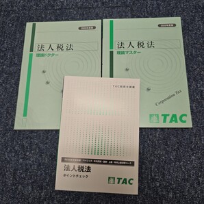 TAC 税理士 法人税法 理論マスター 理論ドクター ポイントチェック 2025 最新 新品未使用