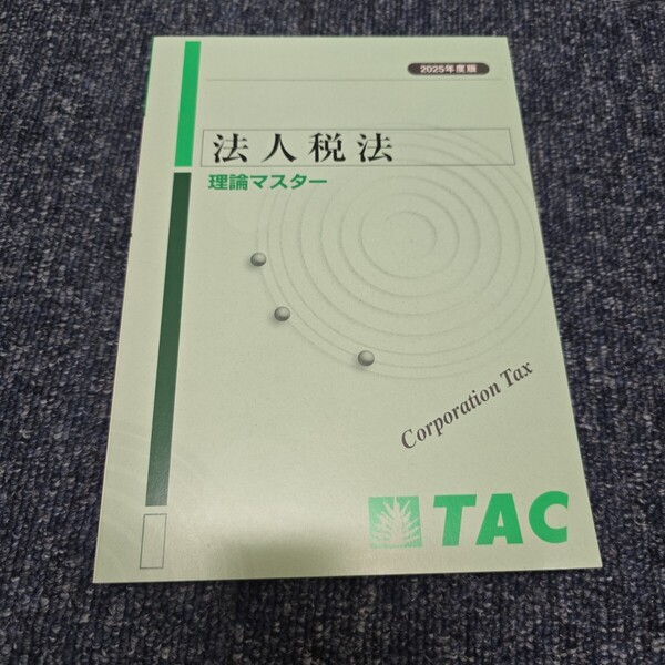 TAC 税理士 講座 法人税法 理論マスター 新品未使用 2025年版 直前対策 基礎