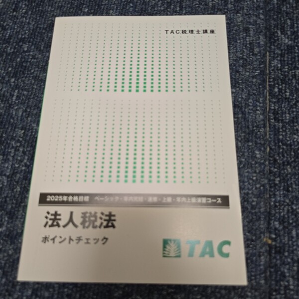 TAC 税理士 講座 法人税法 ポイントチェック 計算 2025年 合格目標 直前対策 理論