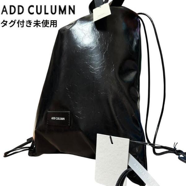 【タグ付き・未使用】ADD CULUMN アドカラム ブラック ドローストリング リュック バックパック 新品 エナメル ヴィーガンレザー