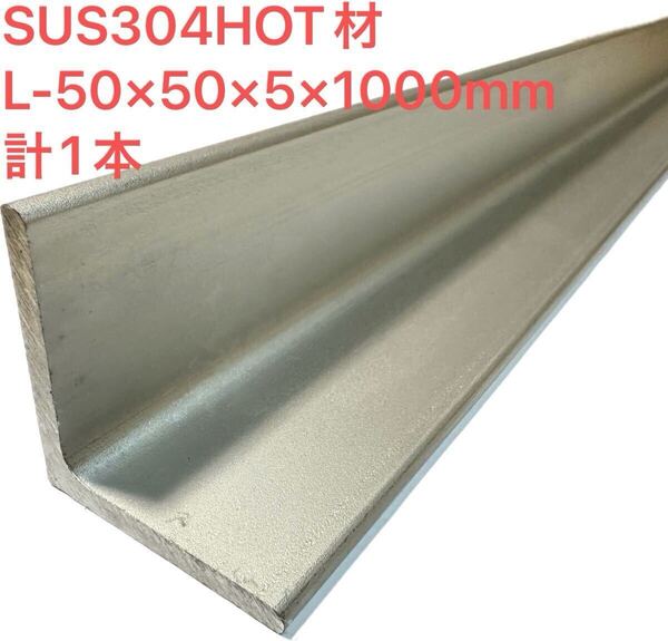ステンレス製 アングル L-5x50x50x1000㎜・計1本 SUS304 HOT材