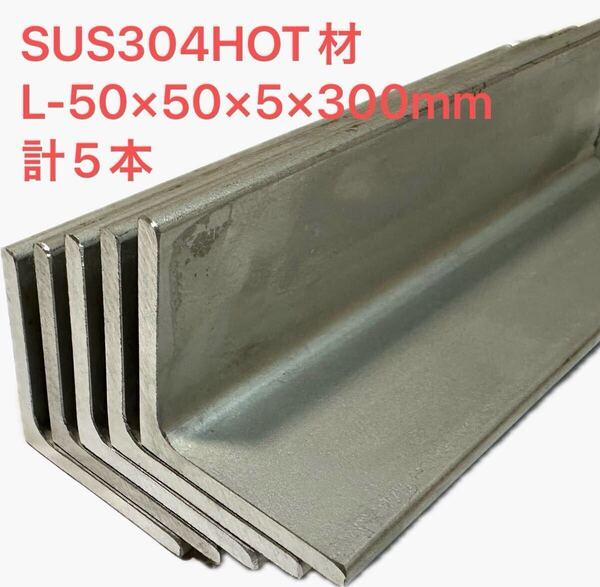 ステンレス製 アングル L-5x50x50x300㎜・計5本 SUS304 HOT材
