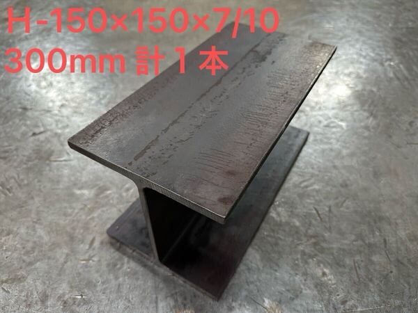 H-150x150x7/10x300㎜ 作業台 アンビル 溶接台 鋼材 H鋼 DIY 金床