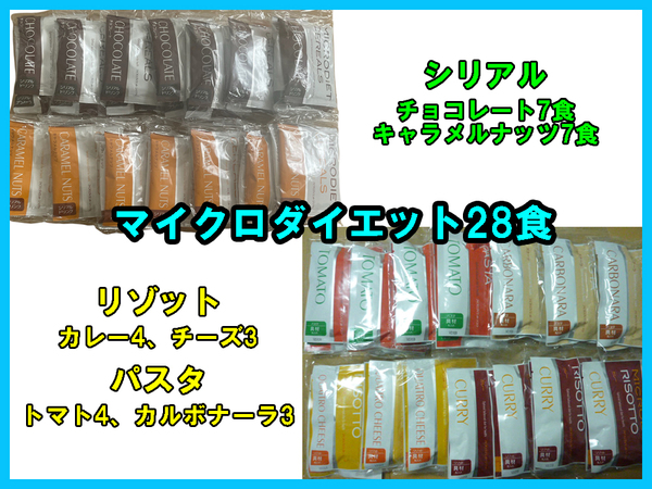激安限定1セット★送料無料 マイクロダイエット28食 リゾット&パスタ 14食 シリアル14食