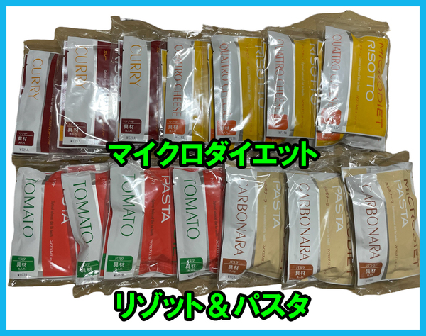 数量限定価格★送料無料 マイクロダイエット リゾット&パスタ 14食入