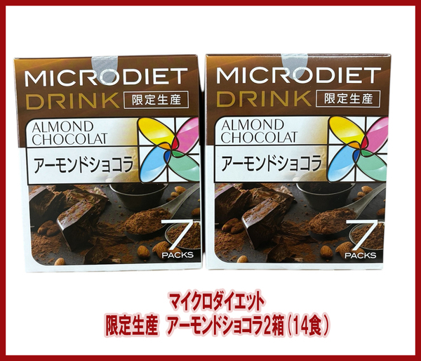 【限定価格・売切れ終了】限定生産 マイクロダイエットドリンク アーモンドショコラ 2箱(14食)