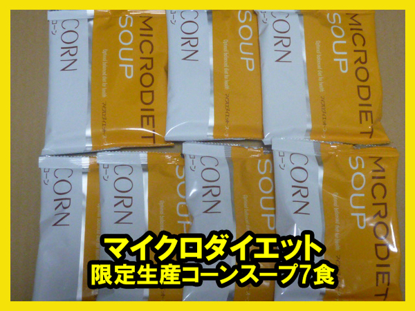限定1セット★送料無料★マイクロダイエット 北海道コーンスープ(限定生産)7食