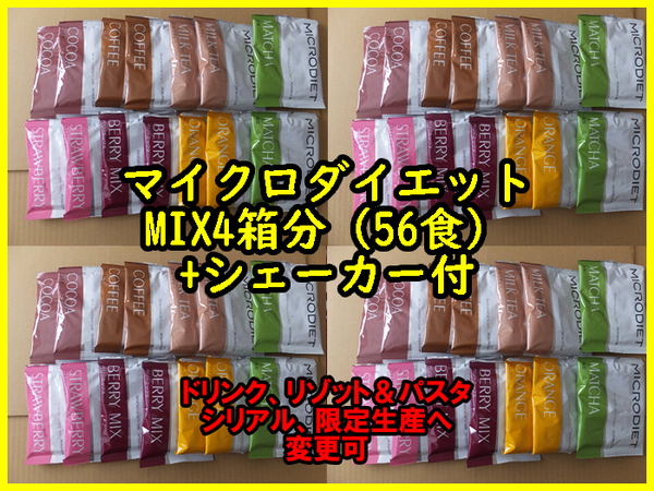 5月限定価格B★マイクロダイエットドリンク MIX 56食 ミックス シェーカー付 味変更可(シリアル、リゾット&パスタ、期間限定味可)