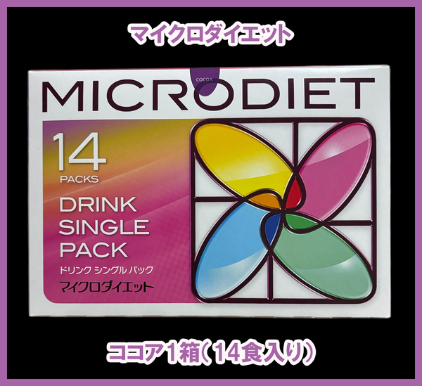 限定価格★送料無料★マイクロダイエットドリンク ココア味 1箱 14食入り