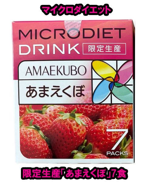 限定★マイクロダイエット あまえくぼ(限定生産)7食 送料無料 ドリンク いちご ストロベリー