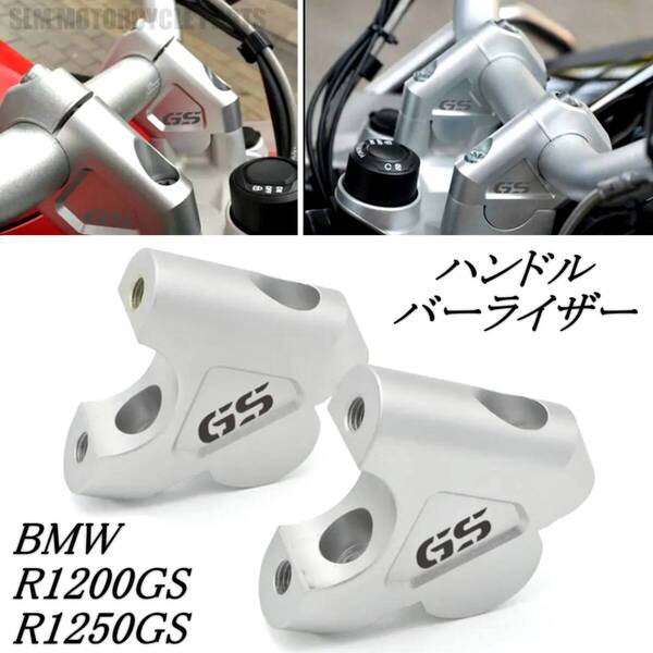 国内発送 BMW R1200GS 13-21 ハンドルバー ライザー クランプ ポスト プルバックライザー ADV R1250GS LC RT HP S1000XR カスタムパーツ