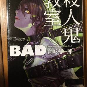殺人鬼教室 BAD TO文庫 倉阪鬼一郎