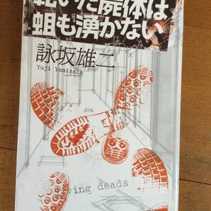 乾いた屍体は蛆も湧かない 講談社ノベルス 詠坂雄二