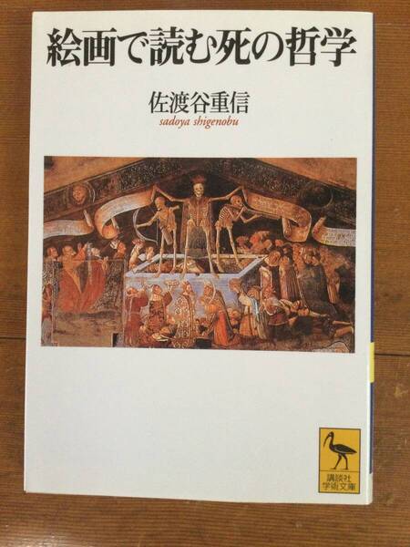 絵画で読む死の哲学 講談社学術文庫 佐渡谷重信