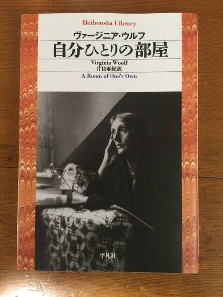 自分ひとりの部屋 平凡社ライブラリー ヴァージニア・ウルフ