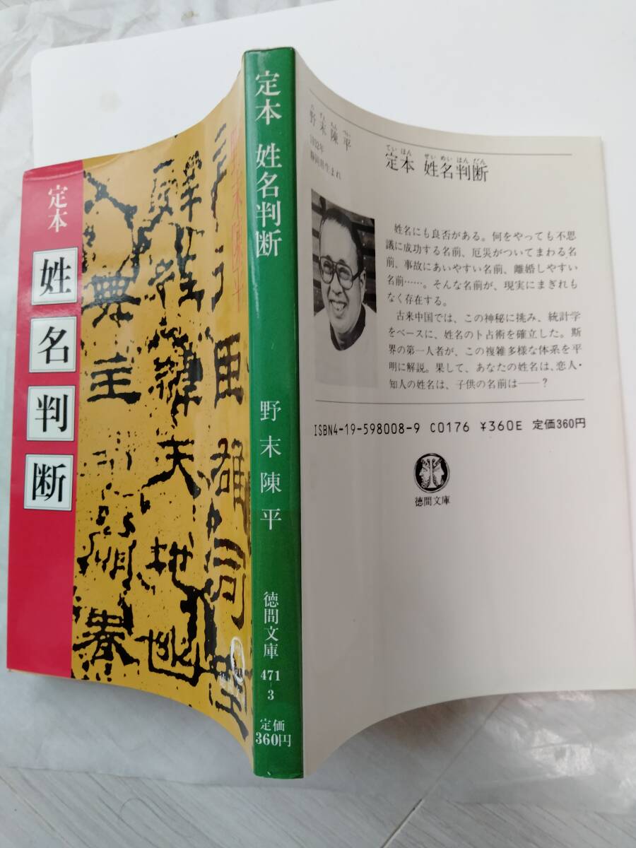 姓名判断 : 文字の霊が、あなたの運命を左右する(野末陳平 著