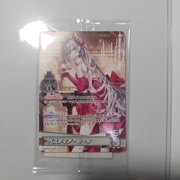 ベスティア・ゼータ 誕生日記念2024〈hololive OFFICIAL CARD GAME 特典PRカード〉 ホロカード ホロライブ限定プロモカード