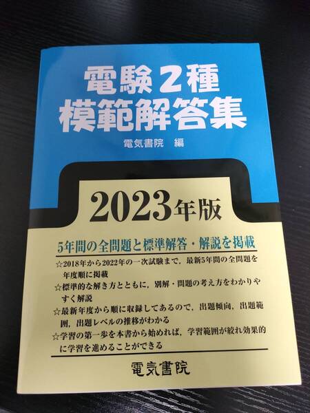 【送料込】電験2種 模範解答集 2023年版