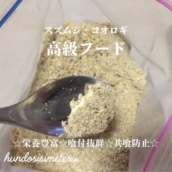 スズムシ・コオロギの高級フード300g☆ 栄養豊富☆ 喰付抜群☆ 共喰防止☆ タンパク質☆ ミネラル☆ ビタミン 鈴虫・蟋蟀に♪