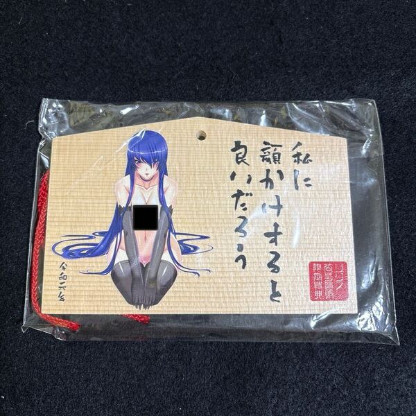 秋山凜子 おねだり絵馬 「対魔忍ユキカゼ」 Lilithストア リニューアル記念!大感謝祭! 第3週目プレゼント
