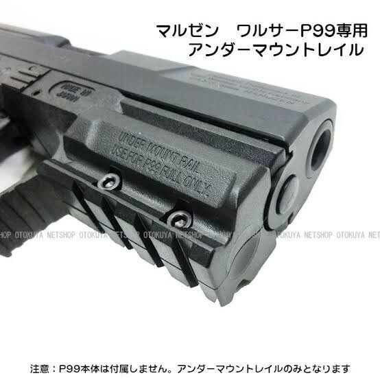 【絶版品】マルゼン P99 アンダーレール マウントレール メーカー純正品 GBB・FS・CO2全タイプ対応 ガスガン ワルサー S2S 007