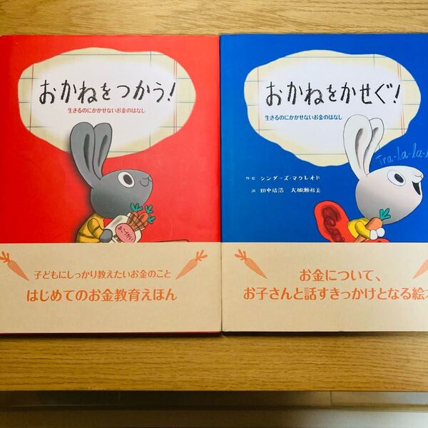 おかねをつかう!おかねをかせぐ! 生きるのにかかせないお金のはなし (はじめてのお金教育えほん) シンダーズ・マクレオド/作・絵