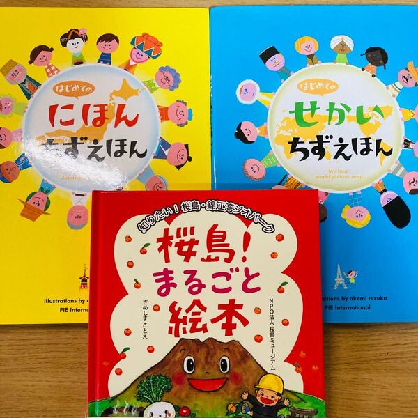 はじめてのにほんちずえほん はじめてのせかいちずえほん 桜島まるごと絵本