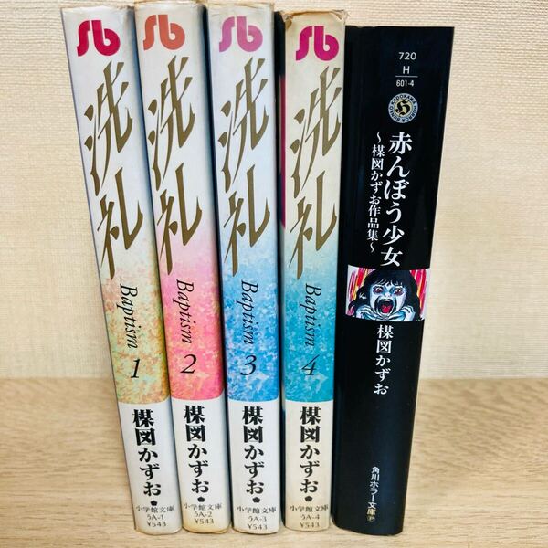 楳図かずお 洗礼 全巻セット