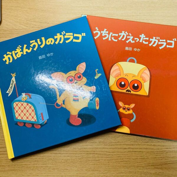 かばんうりのガラゴ うちにかえったガラゴ 島田ゆか 絵本