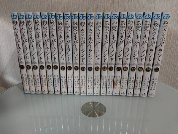 約束のネバーランド(全20巻)セット