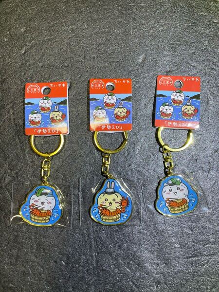 三重県限定【ご当地限定】 ちいかわ ダイカットキーホルダー 「伊勢えび」