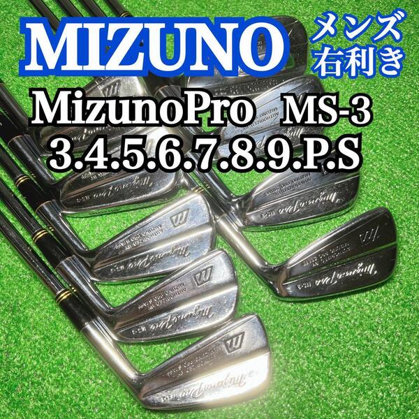 D186 MizunoPro MS-3 ミズノ アイアンセット マッスルバック 3.4.5.6.7.8.9.P.S 右利き 匿名配送 送料無料