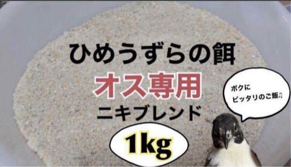 オス用 ひめうずら餌 鳥 ヒメウズラ ニキブレンド 姫うずら 姫鶉 鳥餌 1kg