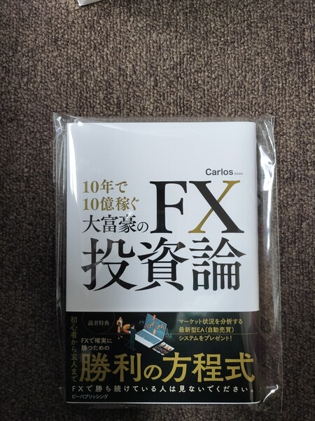 【新品】10年で10億稼ぐ大富豪のFX投資論 Carlos著 マネーアカデミー監修 資産運用コンシェルジュ監修