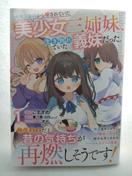 コミックス 大学入学時から噂されていた美少女三姉妹、生き別れていた義妹だった。 1巻 250508 本 コミック マンガ 漫画 こすずめ著 夏乃実