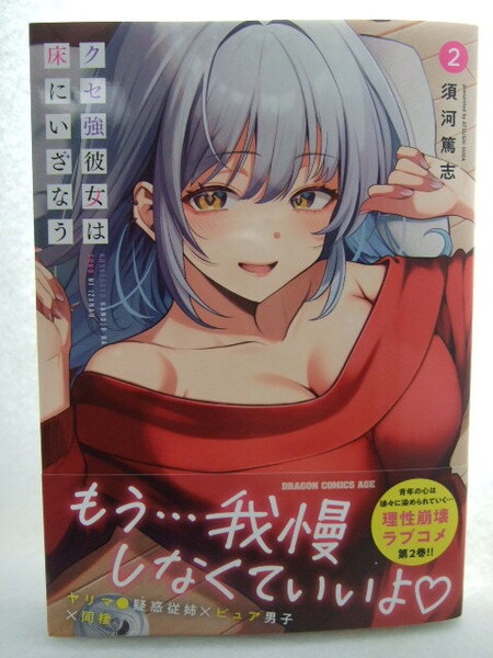 コミックス クセ強彼女は床にいざなう 2巻 250427 本 コミック マンガ 漫画 ドラゴンコミックスエイジ 須河篤志/〔著〕
