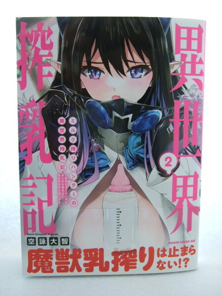 コミックス ミルク搾りハンターの異世界搾乳記 2巻 250427 本 コミック マンガ 漫画 ドラゴンコミックスエイジ 空詠大智/〔著〕