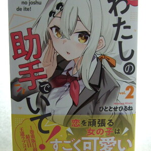 コミックス 一生わたしの助手でいて! 2巻 250515 本 コミック マンガ 漫画 講談社コミックス 月刊少年マガジン ひととせひるね/著